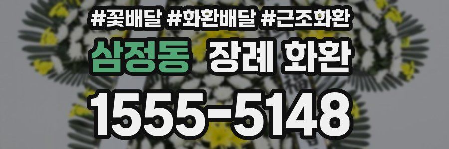 삼정동 장례 화환