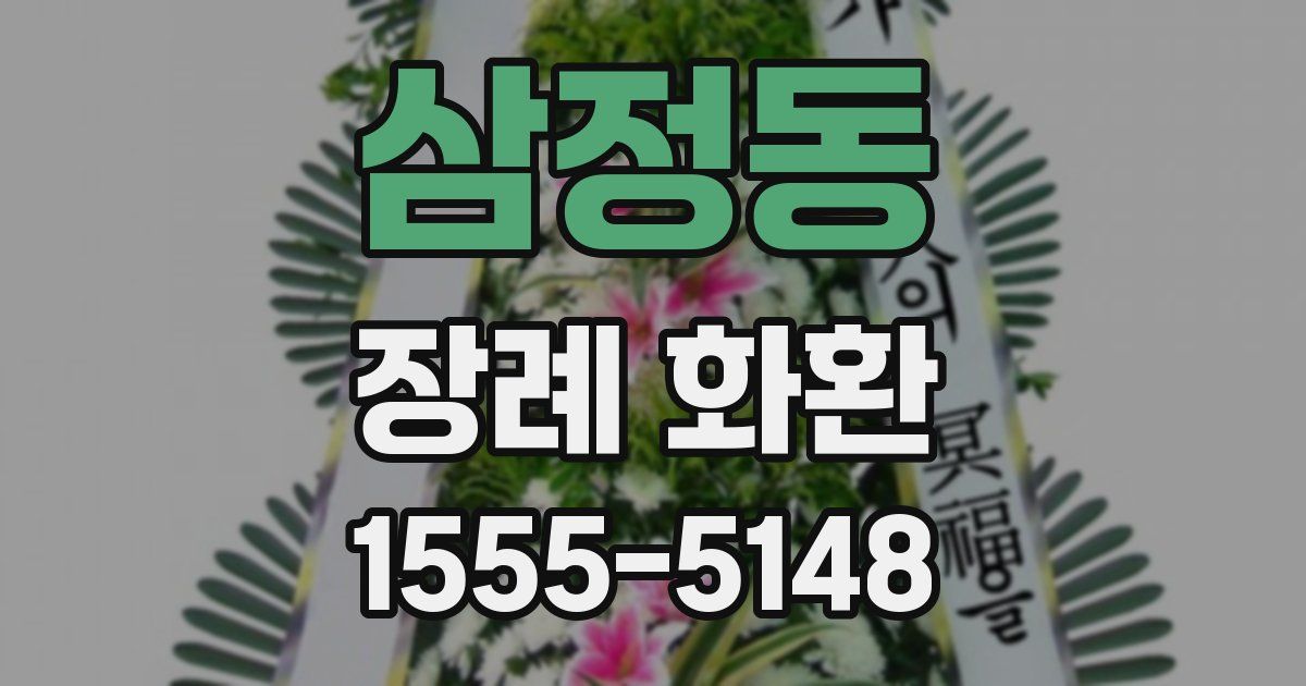 삼정동 장례 화환