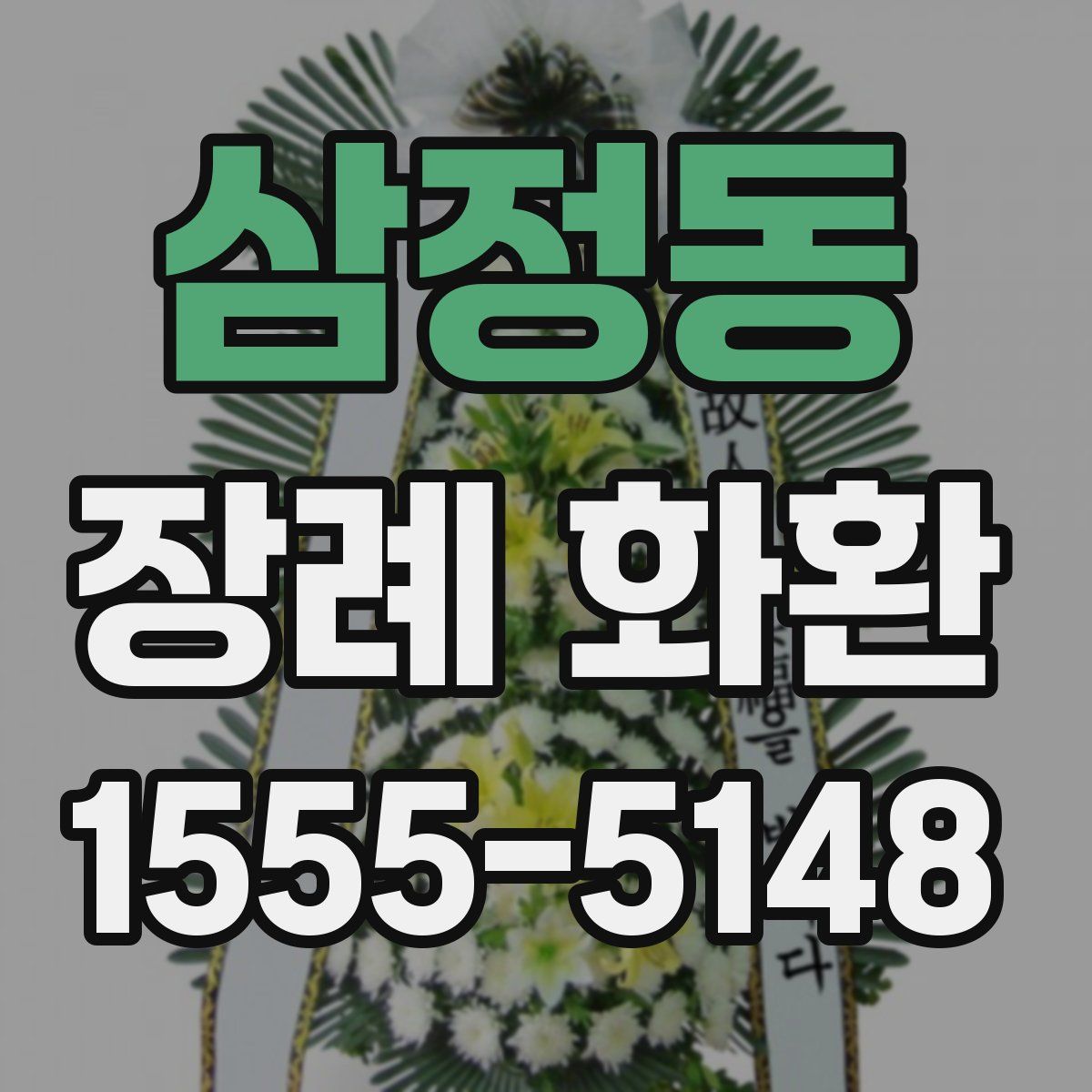 삼정동 장례 화환