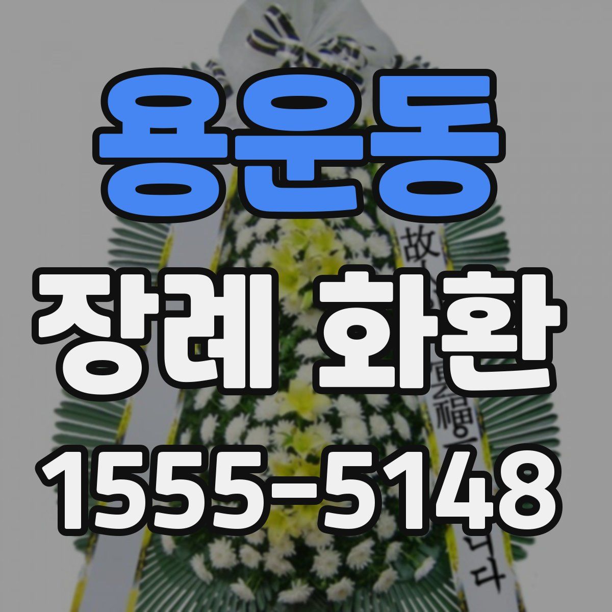 용운동 장례 화환