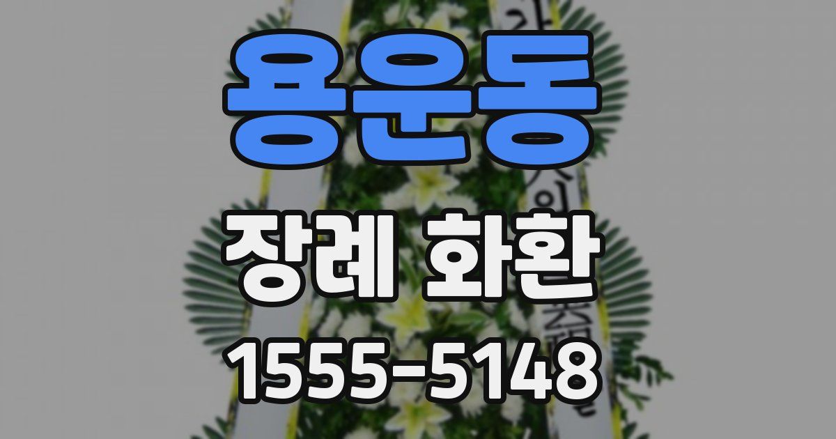용운동 장례 화환