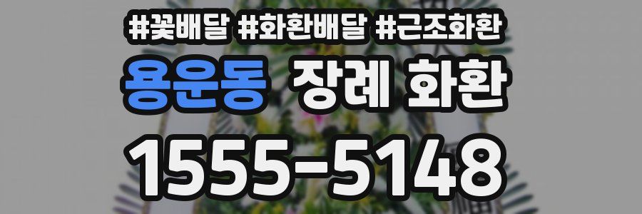 용운동 장례 화환