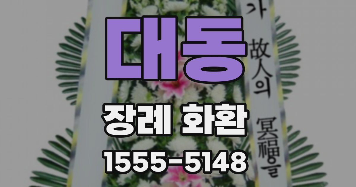 대동 장례 화환