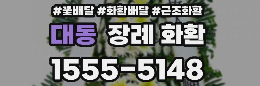 대동 장례 화환