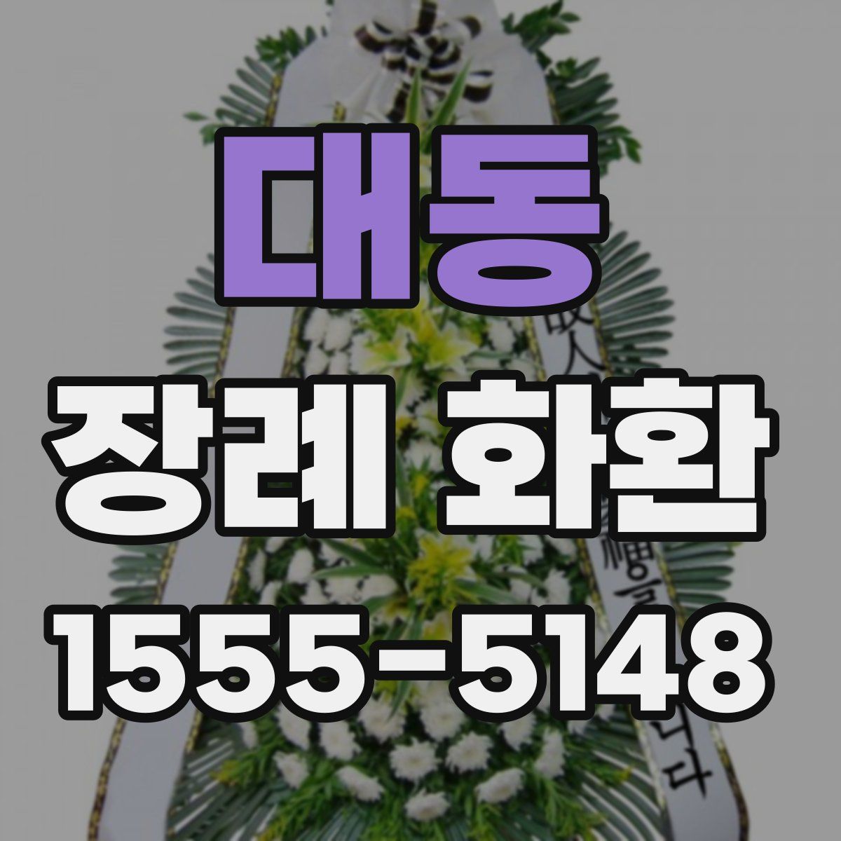 대동 장례 화환