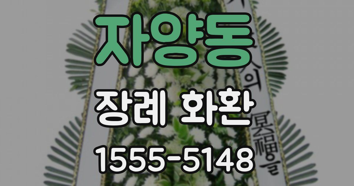자양동 장례 화환