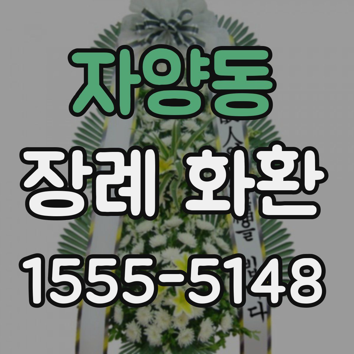 자양동 장례 화환