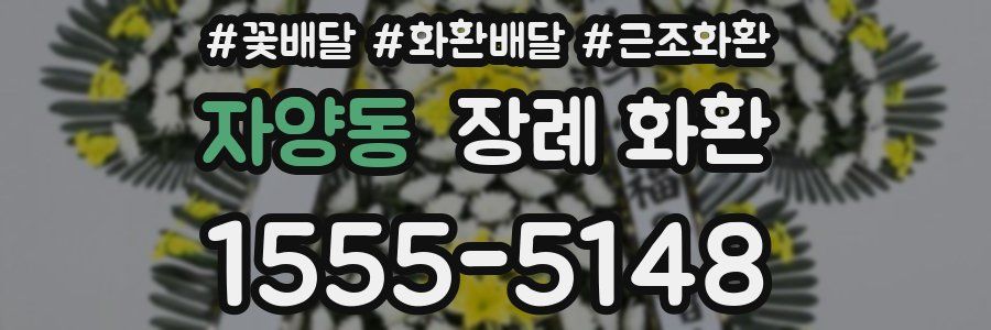 자양동 장례 화환