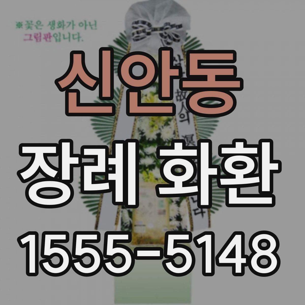 신안동 장례 화환