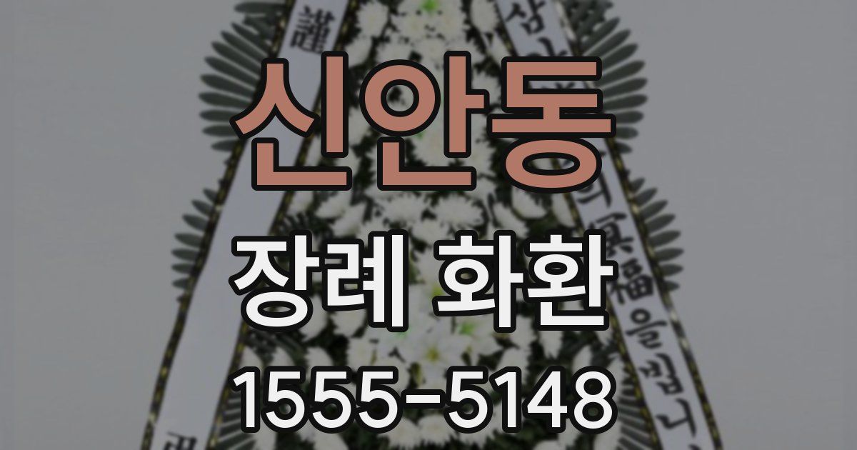 신안동 장례 화환