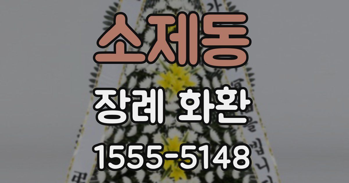 소제동 장례 화환