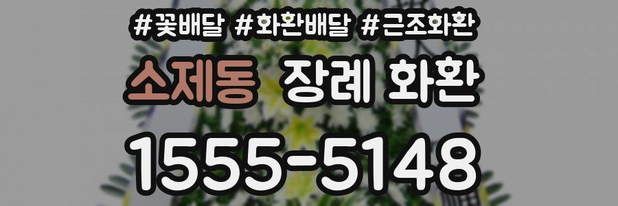 소제동 장례 화환