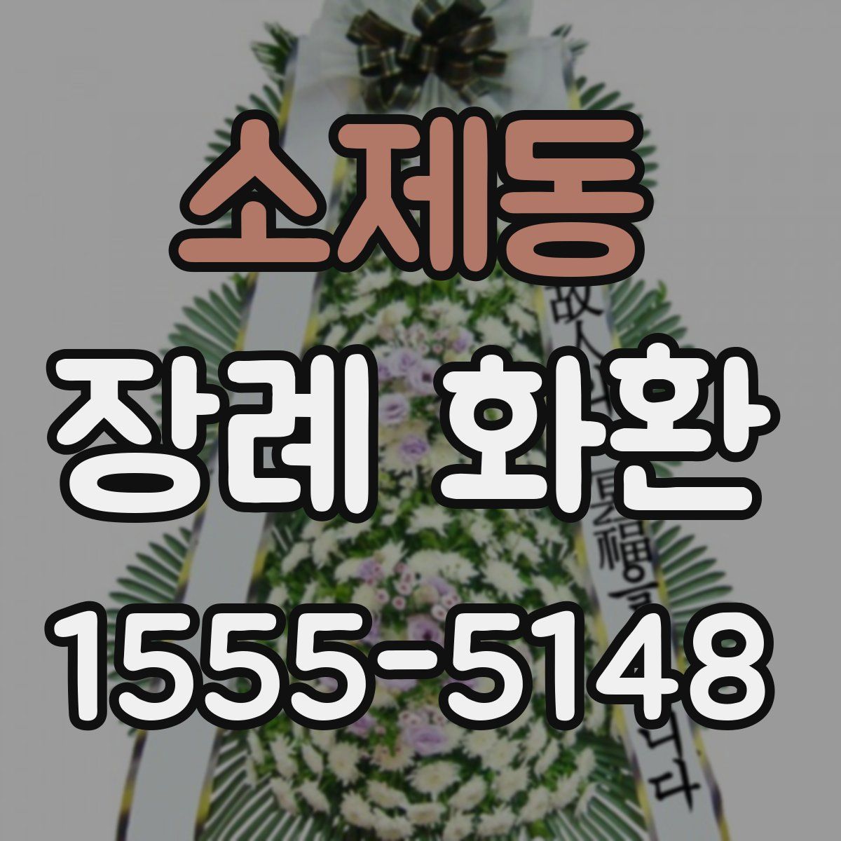 소제동 장례 화환