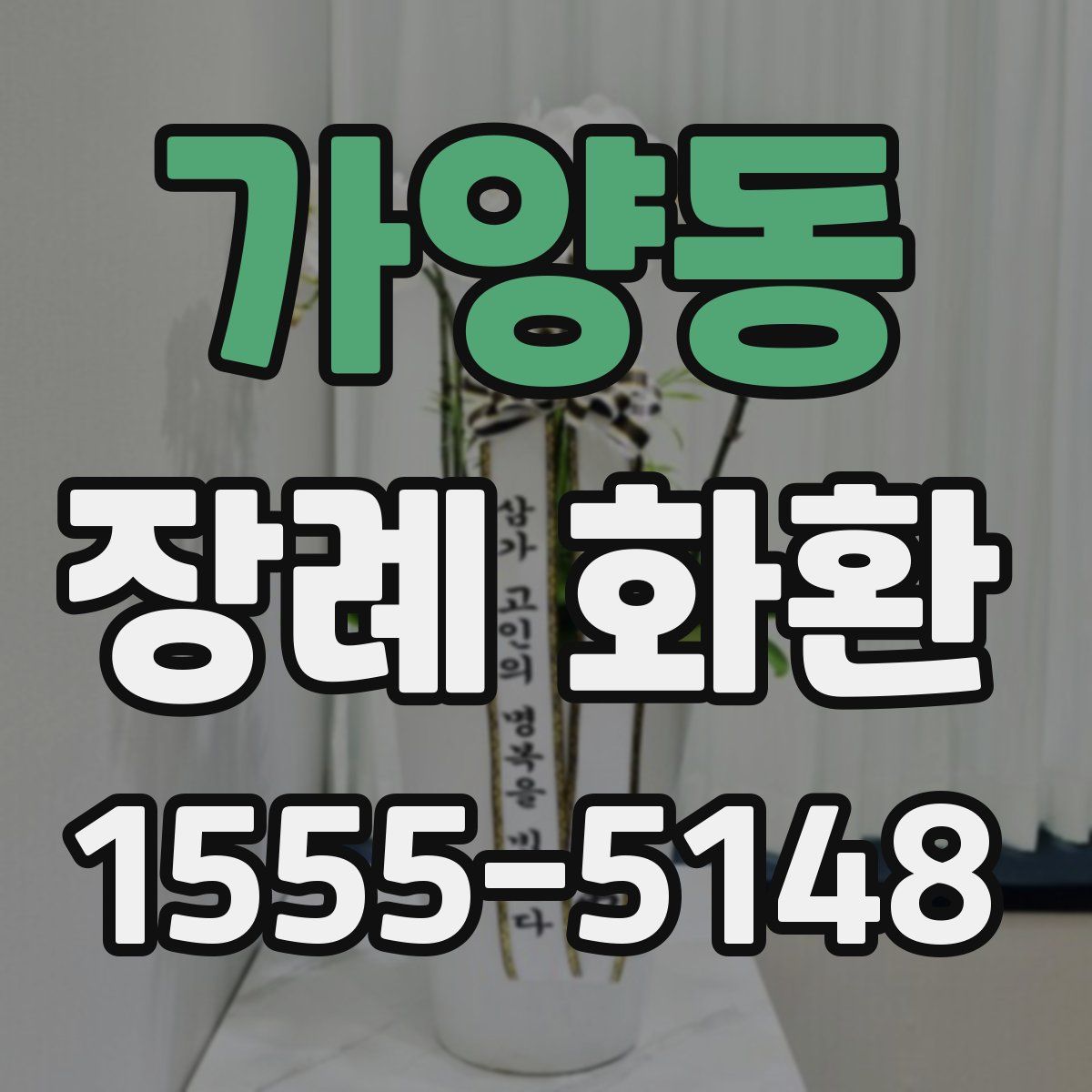가양동 장례 화환