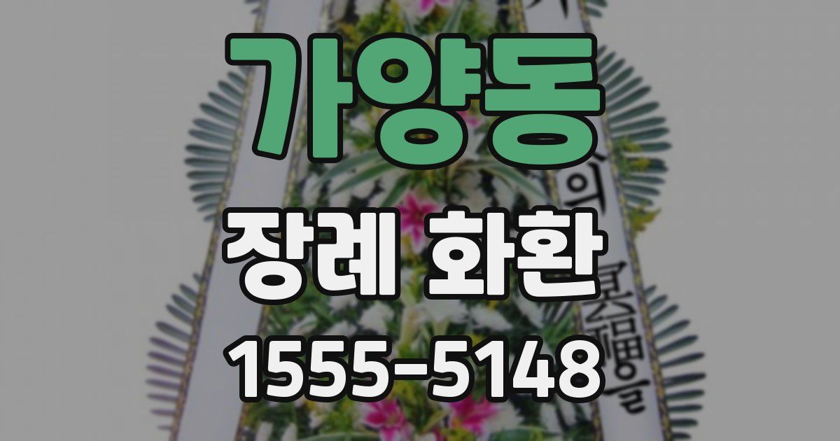 가양동 장례 화환