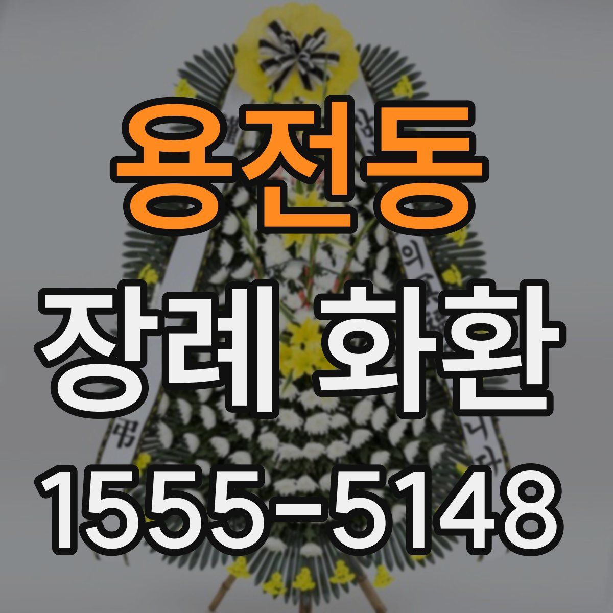 용전동 장례 화환