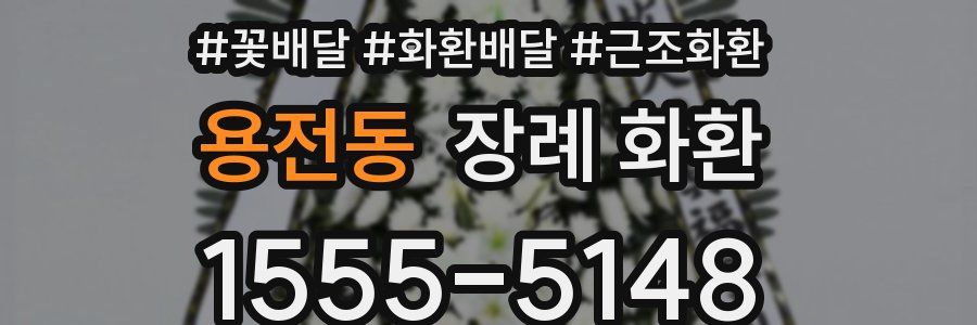 용전동 장례 화환