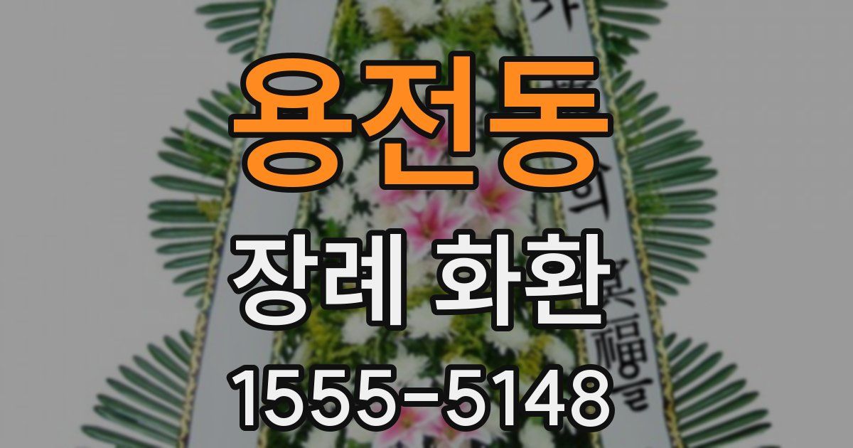용전동 장례 화환