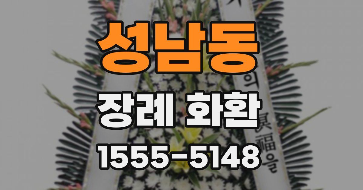 성남동 장례 화환