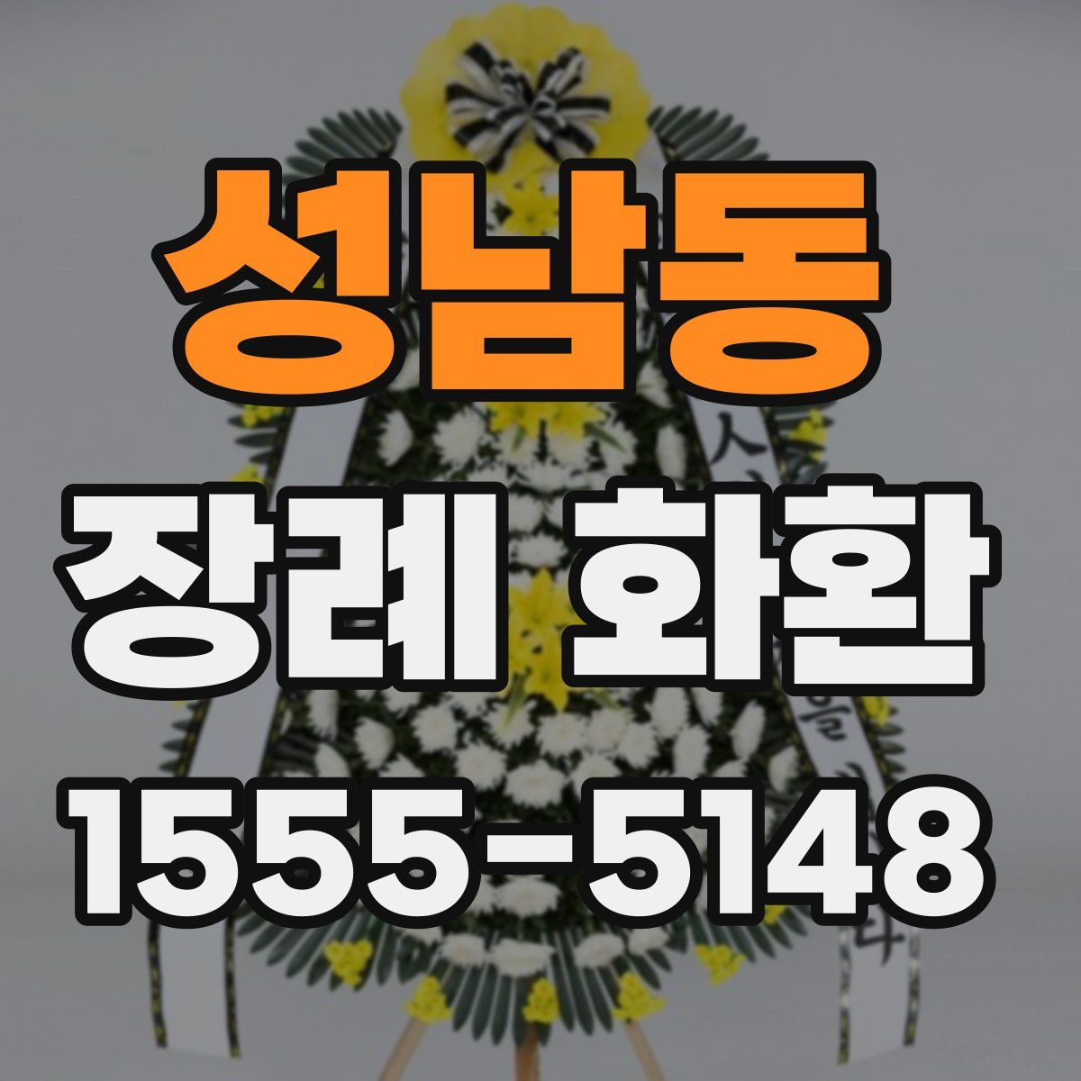 성남동 장례 화환