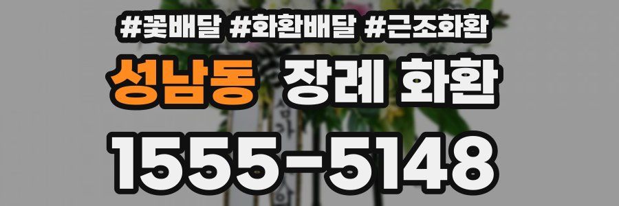 성남동 장례 화환