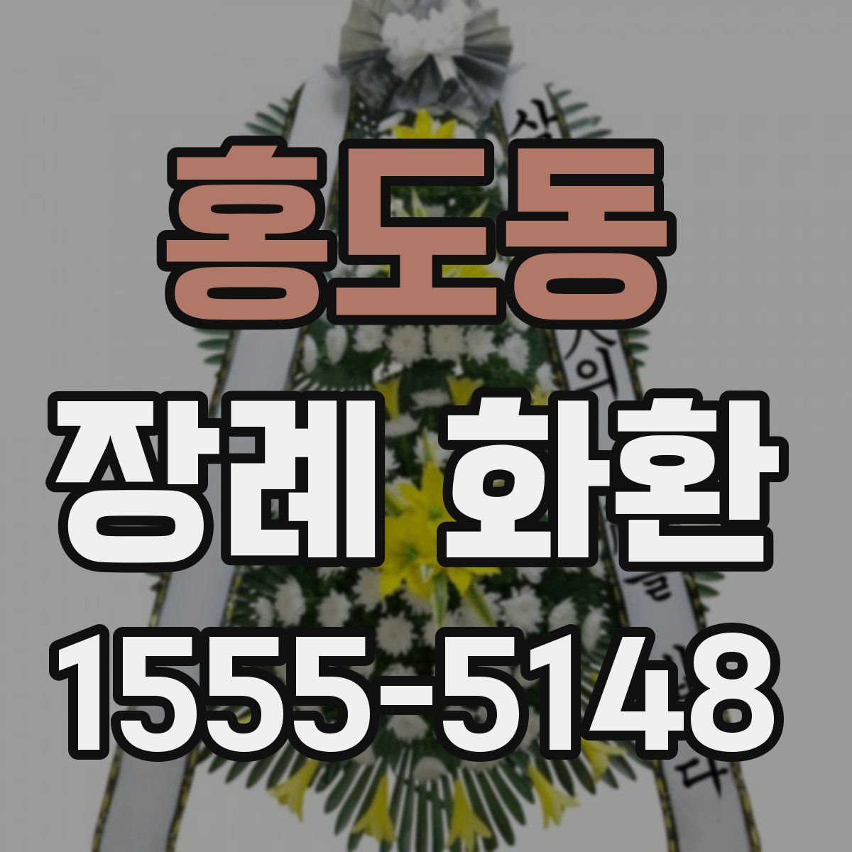 홍도동 장례 화환