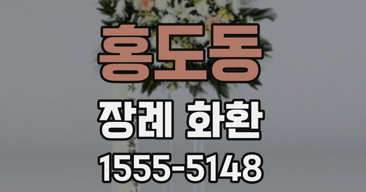 홍도동 장례 화환