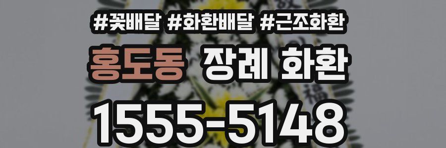 홍도동 장례 화환