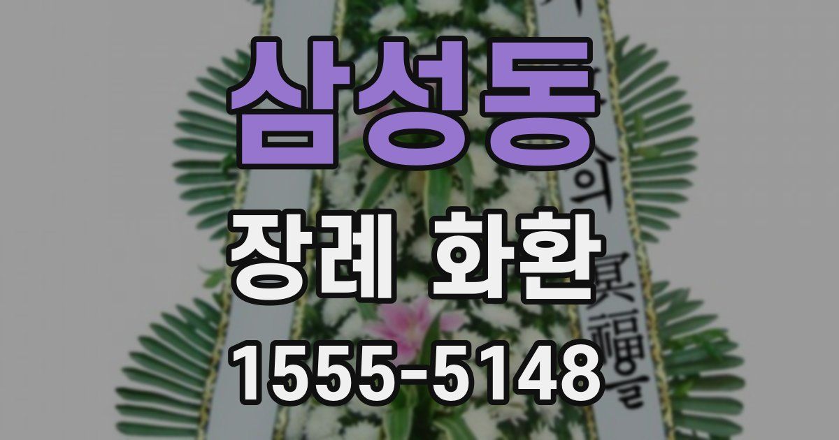 삼성동 장례 화환