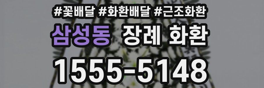 삼성동 장례 화환