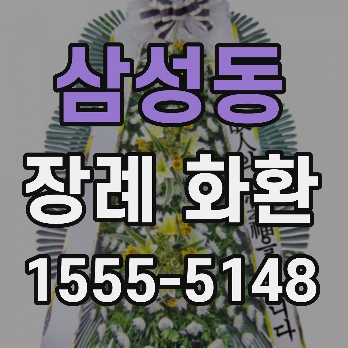 삼성동 장례 화환