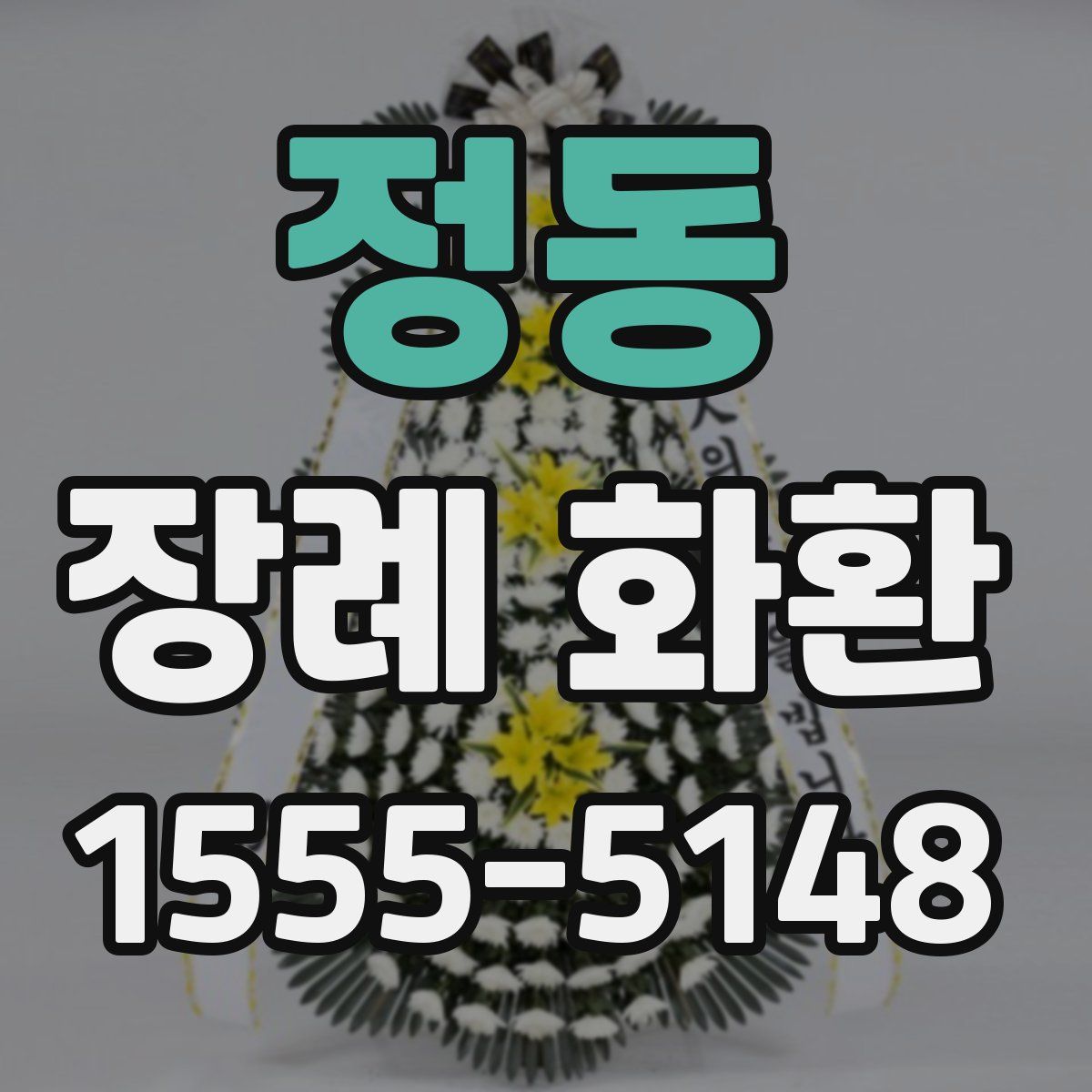 정동 장례 화환