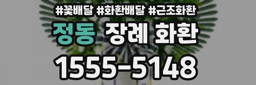 정동 장례 화환