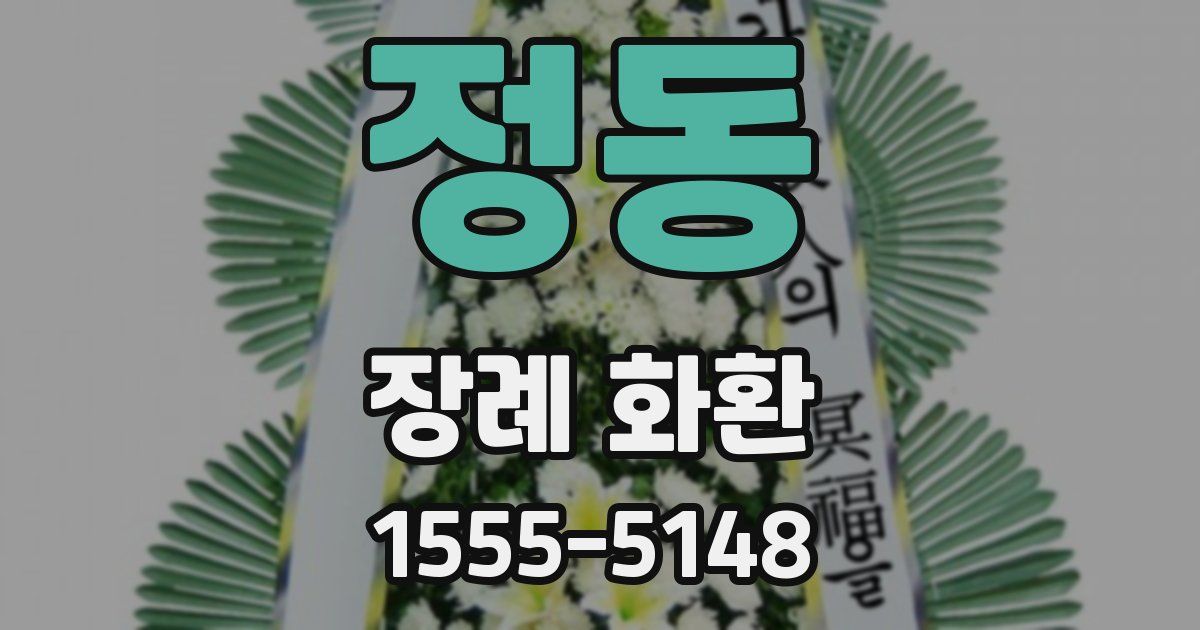 정동 장례 화환