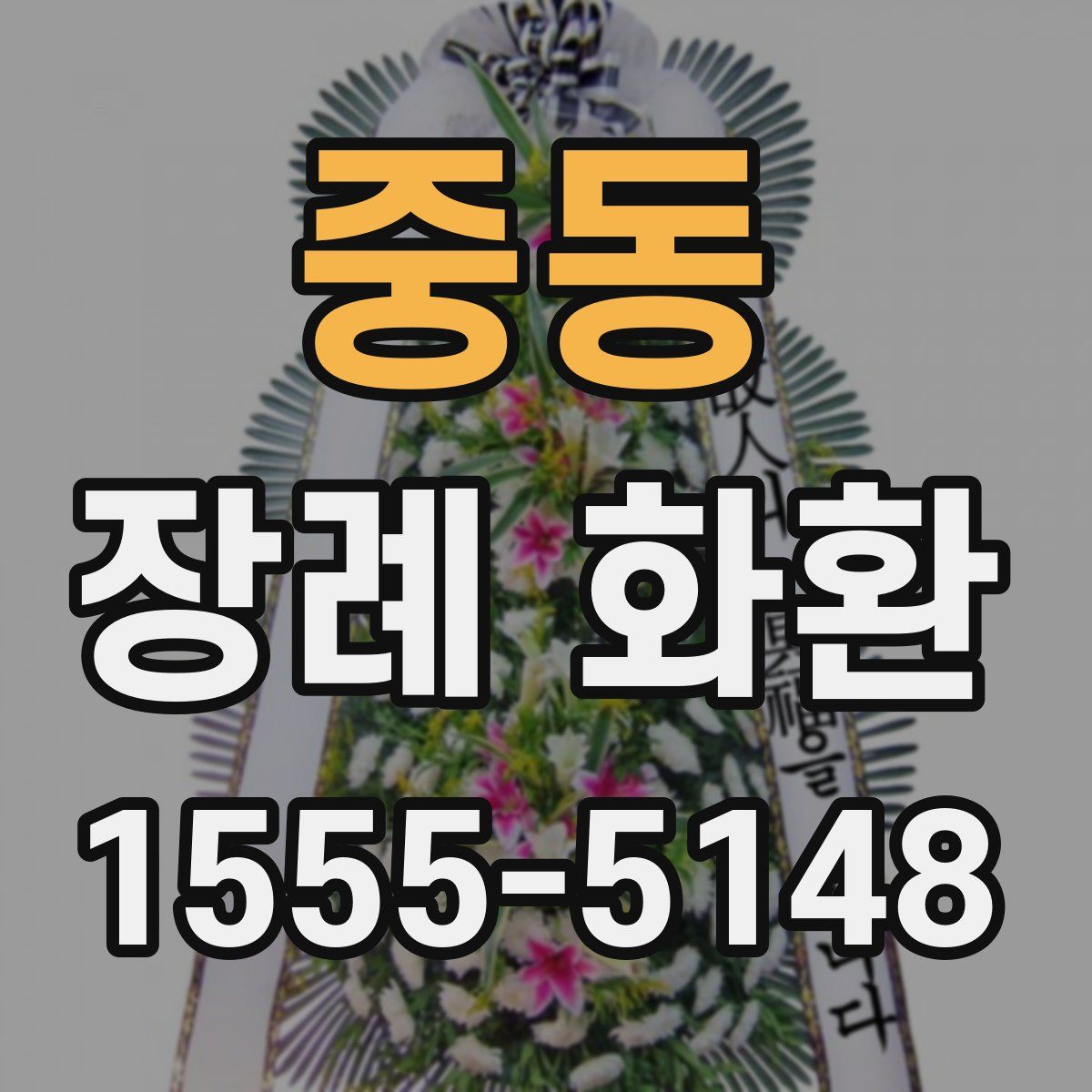 중동 장례 화환