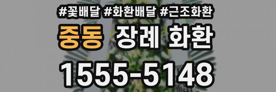 중동 장례 화환
