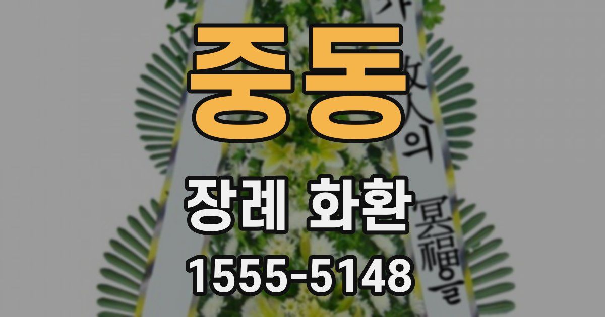 중동 장례 화환