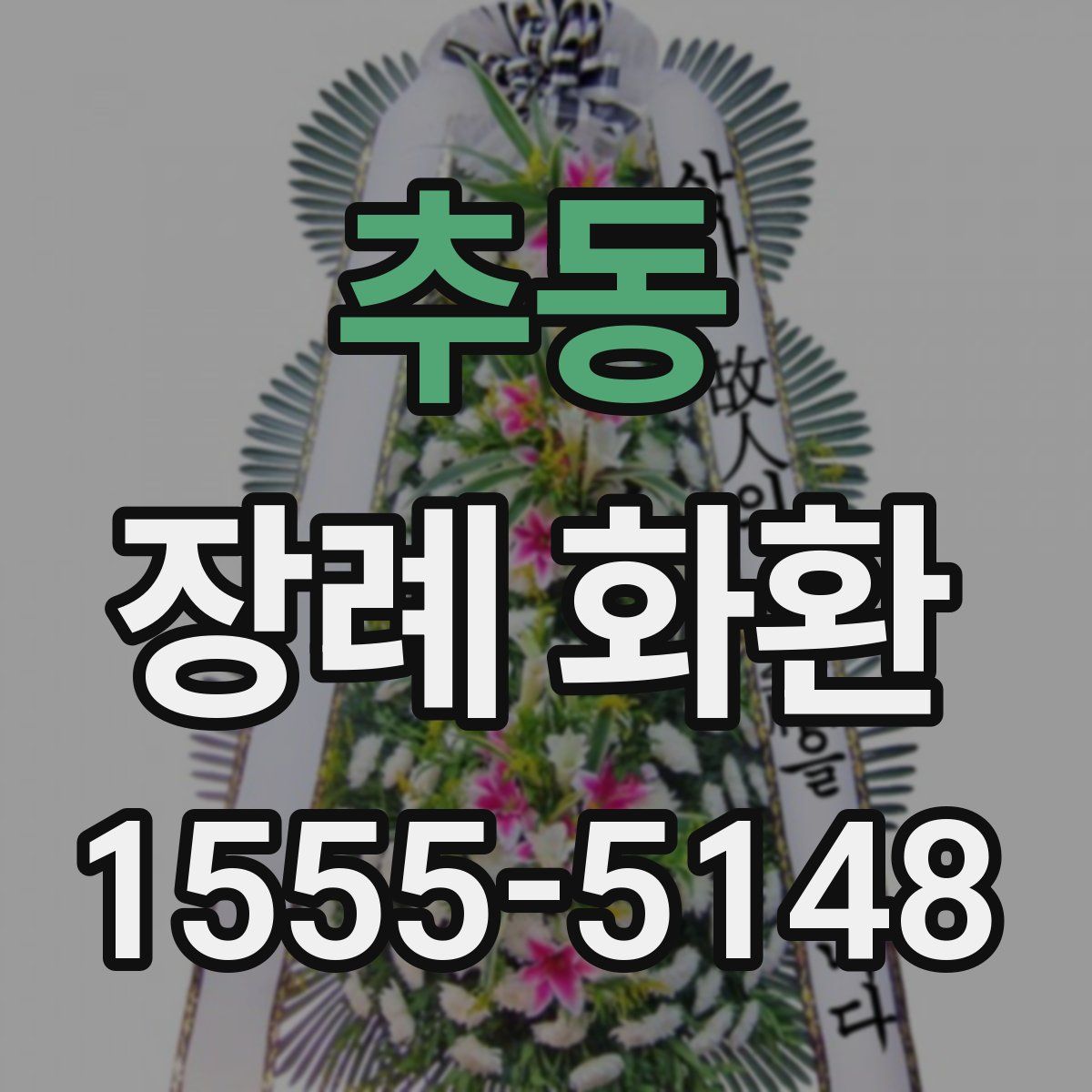 추동 장례 화환