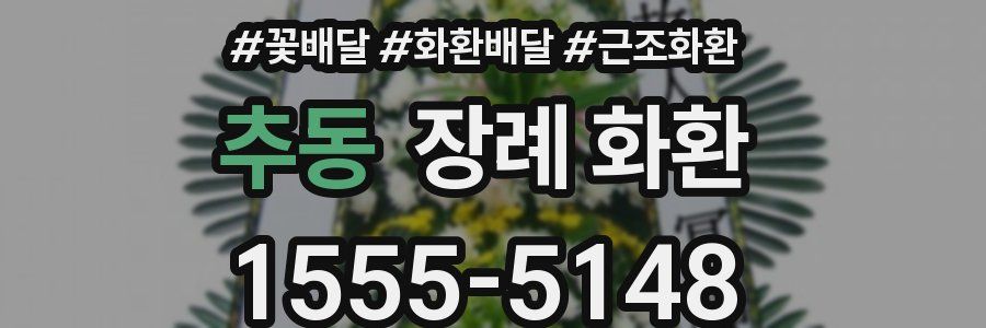 추동 장례 화환