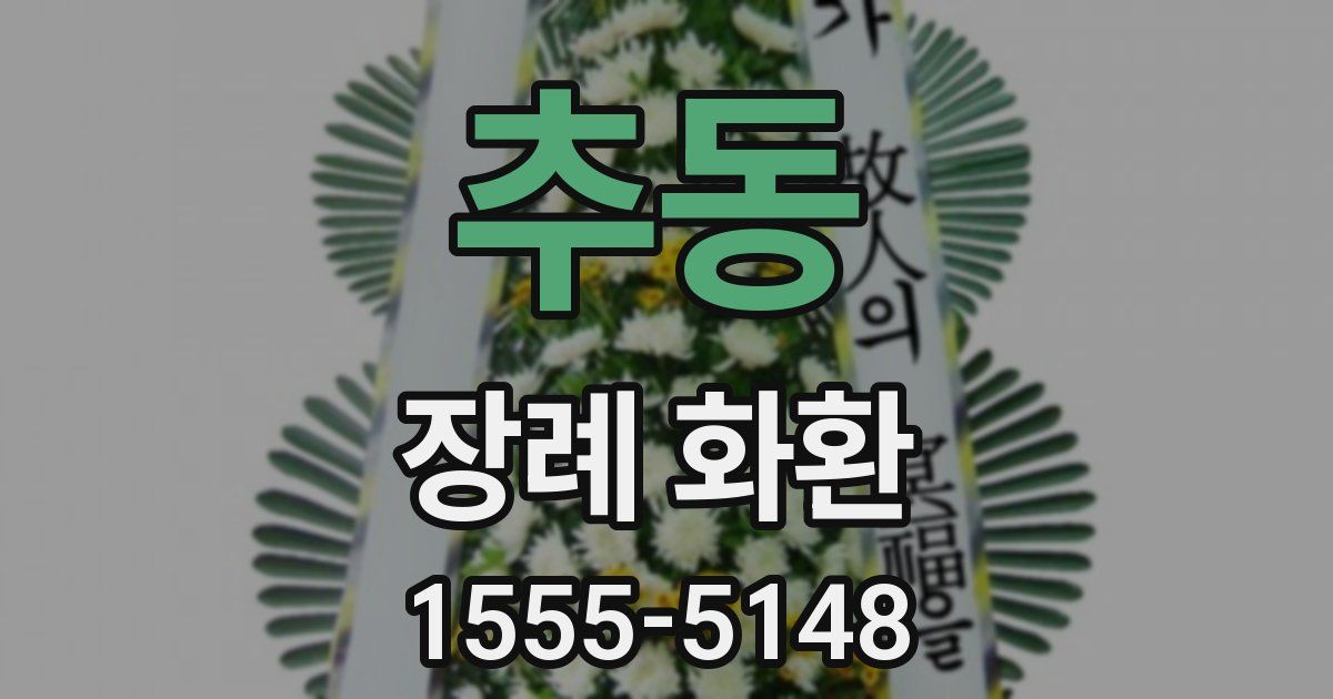 추동 장례 화환