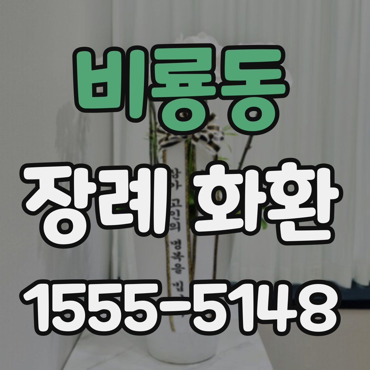 비룡동 장례 화환