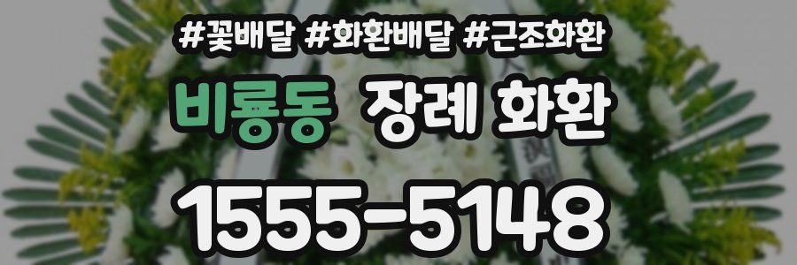 비룡동 장례 화환