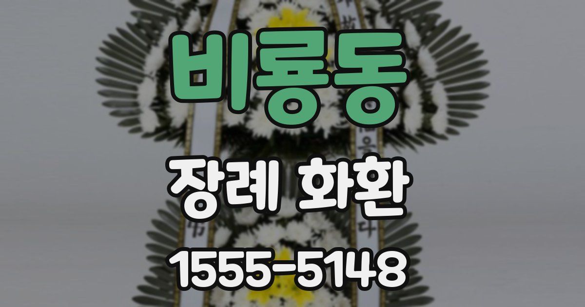 비룡동 장례 화환