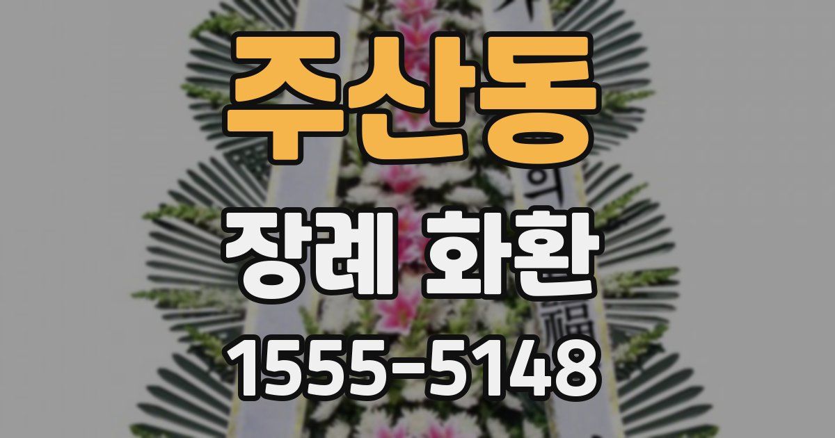 주산동 장례 화환