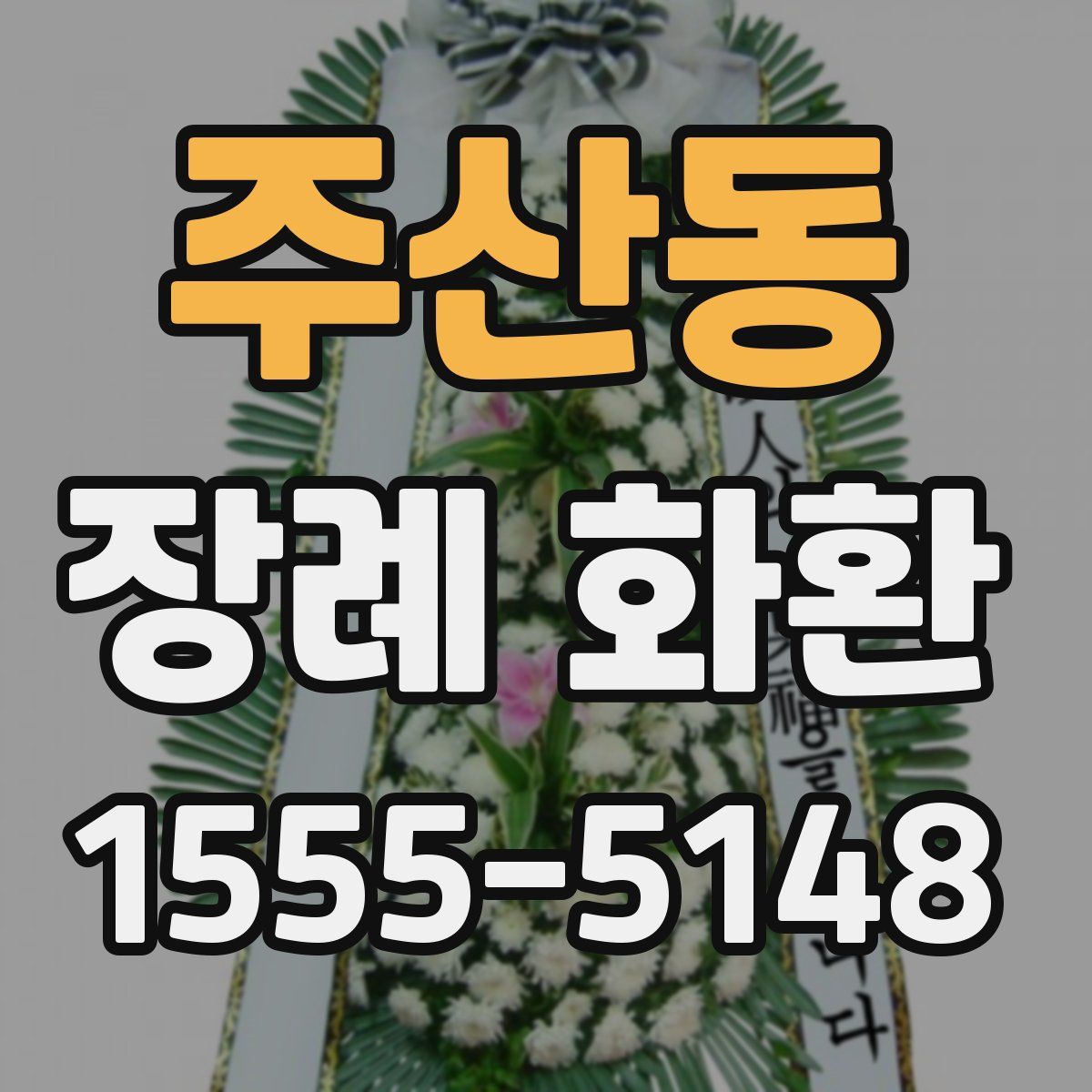 주산동 장례 화환