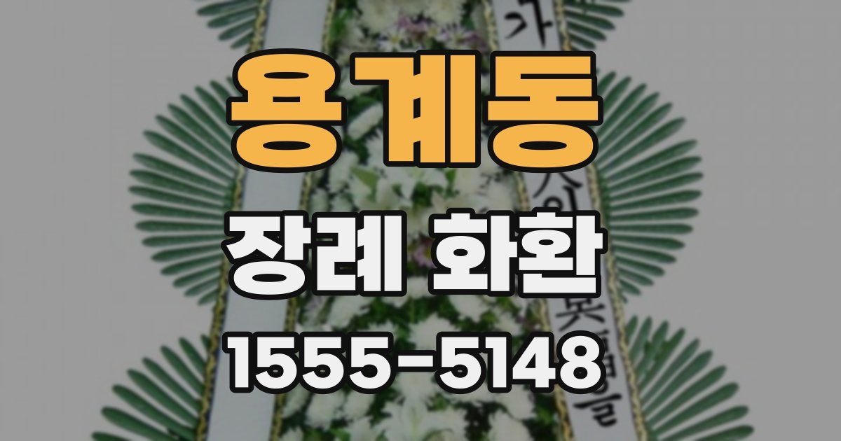 용계동 장례 화환
