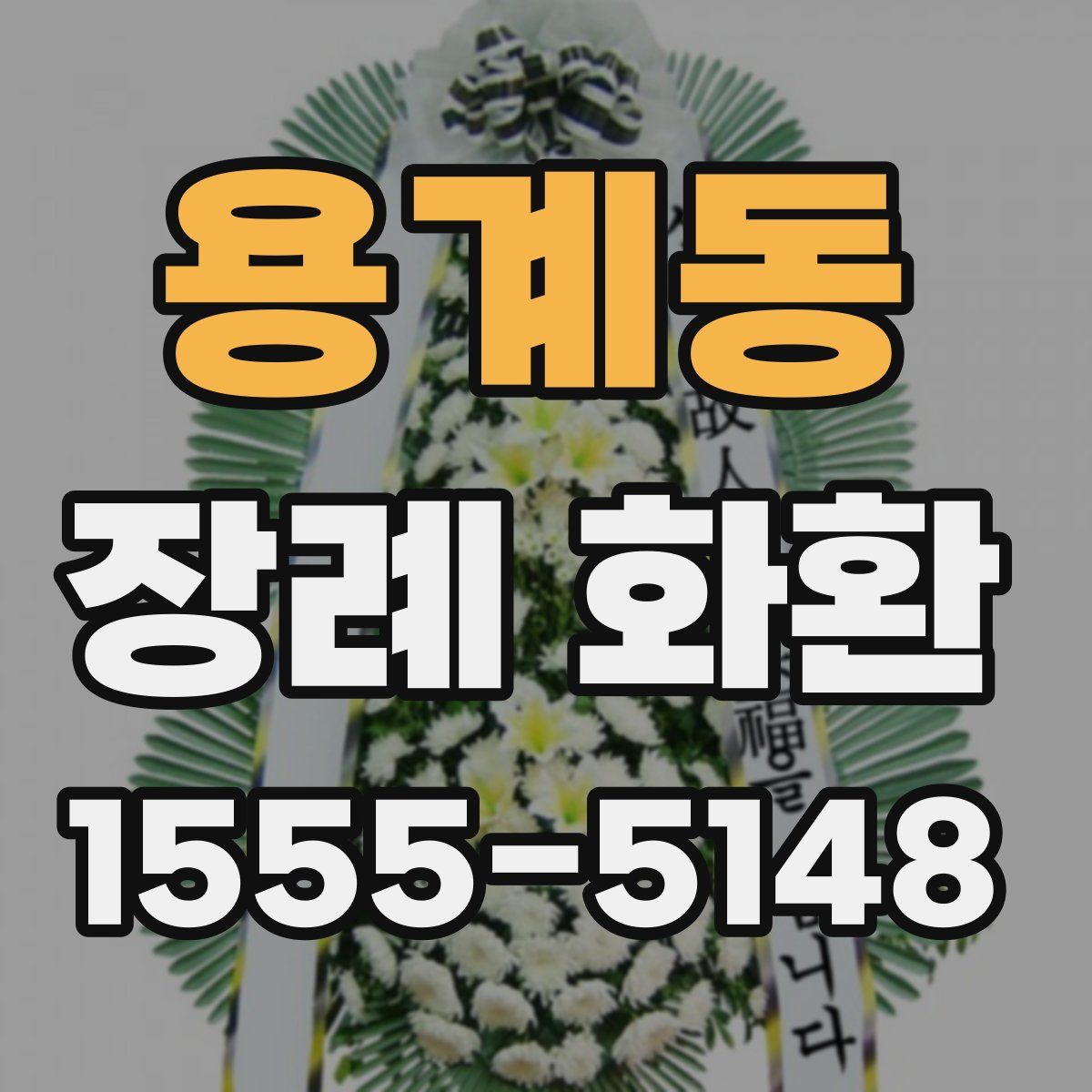 용계동 장례 화환