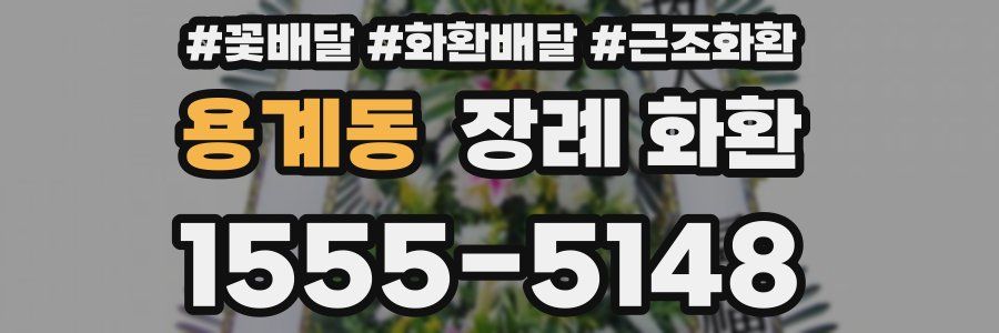 용계동 장례 화환