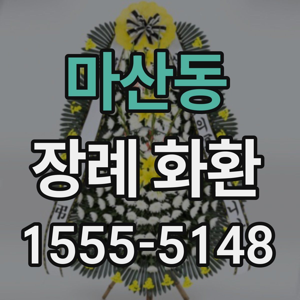 마산동 장례 화환