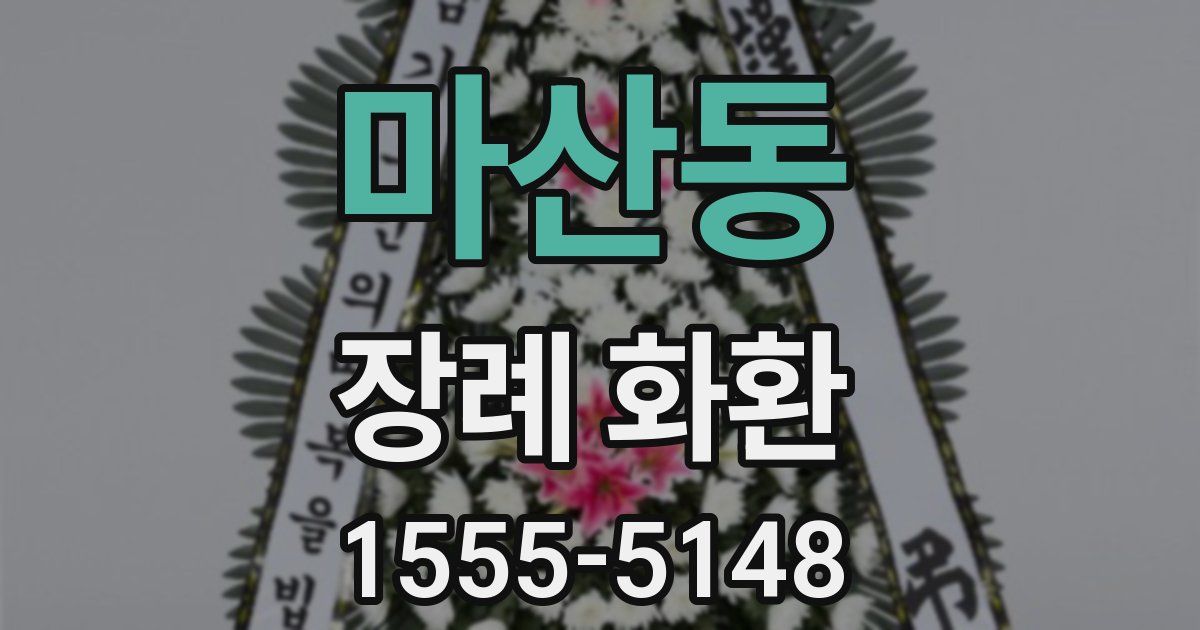마산동 장례 화환